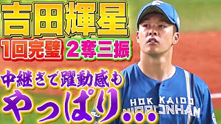 【1回2奪三振】吉田輝星『中継ぎで躍動感も…やっぱり先発で見たい!?』