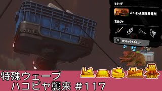 ハコビヤ襲来【#117】【特殊ウェーブ】【ムニ・エール海洋発電所】【サーモンラン】【スプラトゥーン3】