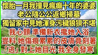 懷胎一月我撞見瘋癲十年的婆婆，老公隨公公返鄉掃墓，獨留家中見她渾身污穢狼狽不堪，我心顫 準備新衣攙她入浴，豈料 她傷痕累累的皮膚竟刻著，「逃」對上她目光 我全身發寒！#生活經驗 #情感故事 #深夜淺讀