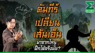 คัมภีร์เปลี่ยนเส้นเอ็น ฝึกได้จริงมั้ย แล้วต้นกำเนิดเป็นมายังไง ? | SUM UP