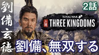 トータルウォー 三国志 劉備 2話「劉備、無双する」 Total War THREE KINGDOMS