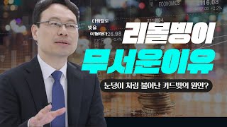 리볼빙으로 카드 결제하면 일어나는 일 #카드_리볼빙