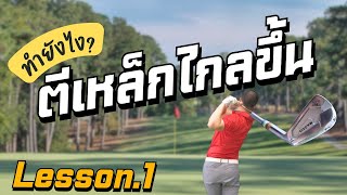 Golf Master Tips\u0026Trick | EP.2 ตีเหล็กให้ไกลขึ้น