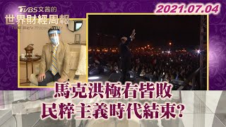 法傳統右派政黨回鍋 馬克洪極右皆敗 代表民粹主義時代結束?  TVBS文茜的世界財經周報 20210704 X 富蘭克林‧國民的基金