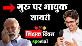 गुरु को रुला देगी यह emotional shayari | teacher's day shayari | teacher day shayari || शिक्षक दिवस