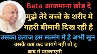 तेरे बेटे के शरीर मे गुप्त बीमारी आ रही है सत्संग सुन और उसके कष्ट कट जायेगा। #jaiguruji #satsang