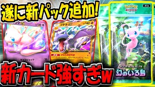 【ポケポケ】遂に新パック「幻のいる島」最新情報がキター！新カード11種類の性能判明！ミュウEXとプテラEX最強すぎないか？www【ポケカポケット】