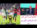 لقجع غير راضي على أداء المنتخب الوطني أقل من 17 سنة 😱😳