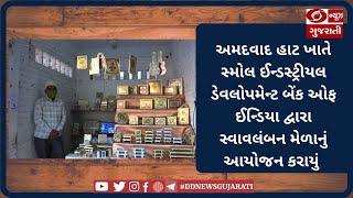 અમદવાદ હાટ ખાતે સ્મોલ ઈન્ડસ્ટ્રીયલ ડેવલોપમેન્ટ બેંક ઓફ ઈન્ડિયા દ્વારા સ્વાવલંબન મેળાનું આયોજન કરાયું