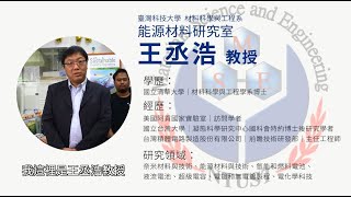 台科大材料系│王丞浩教授  能源材料研究室  簡介