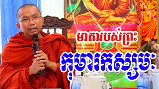 មាតាព្រះកុមារកស្សបៈ / Dharma talk by Choun kakada CKD TV Official l ជួន កក្កដា ទេសនា