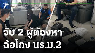 จับ 2 ผู้ต้องหาฉ้อโกง นร.ม.2 อ้างรับจ้างเปิดบัญชี | 24-09-64 | ข่าวเย็นไทยรัฐ