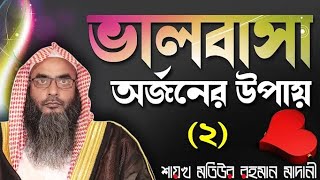 পরস্পরের প্রতি ভালোবাসা অর্জন বা বৃদ্ধির উপায় কি? (পর্ব-২) শায়খ মতিউর রহমান মাদানী হাফিজাহুল্লাহ