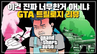 [GTA 트릴로지 리마스터] 의외로 바이스 시티는 할만 해요....