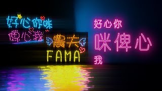 農夫 - 好心你咪俾心我 (Official Lyrics Video)