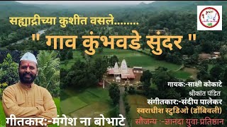 सह्याद्रीच्या कुशीत वसले | Sahyadrichya kushit vasle | गाव कुंभवडे सुंदर | Gav kumbhwade Sundar Song