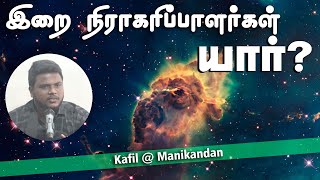 இறை நிராகரிப்பாளர்கள் யார்?ᴴᴰ┇Kafil @ Manikandan┇Way to Paradise Class