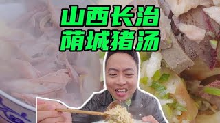 山西长治，特色美食，荫城猪汤，氛围也太好了！而且性价比很高！