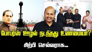 போபர்ஸ் ஊழல் நடந்தது உண்மையா? | சிற்பி செல்வராசு... | Bofors | Sirpy selvaraj