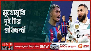 রাতে মাঠে নামছে বার্সেলোনা-রিয়াল মাদ্রিদ | FC Barcelona vs Real Madrid | El Clasico | Sports News