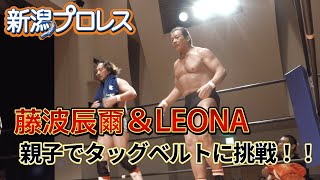 新潟タッグ選手権試合！藤波辰爾＆ＬＥＯＮＡ VS 土肥こうじ＆羆嵐