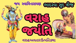 ભાદરવા સુદ-3 || વરાહ જયંતિ || વરાહ અવતાર, varah jayanti || varah avtar | Jay Swaminarayan