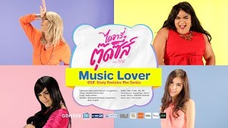 Music Lover (Cover Version) - เพชร ปิงปอง เต๋อ พีค Ost. ไดอารี่ตุ๊ดซี่ เดอะ ซีรีส์