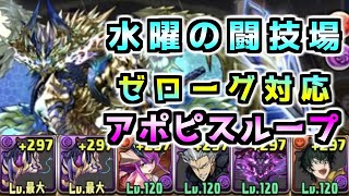 【パズドラ】水曜の闘技場周回　ゼローグ対応アポピスループ【ブラフマードラゴン】