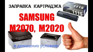 Заправка картриджа принтера Samsung m2020, m2070, ml-2160 и др. (mltd111s, mltd1