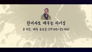 한비자로 배우는 리더십!