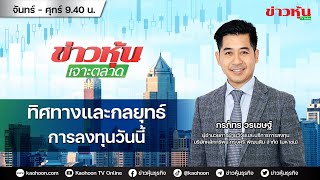 (Live) สด ข่าวหุ้นเจาะตลาด 31-08-66 เวลา 09.35 - 11.00 น.