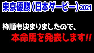 東京優駿（日本ダービー）2021【競馬予想】｜枠順も決まりましたので、本命馬を発表します！