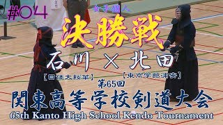 #04【女子個人】決勝【石川万尋（日体大桜華）×北田奈子（東京学館浦安）】H30第65回関東高等学校剣道大会