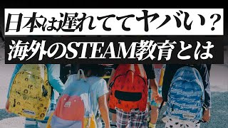 日本の教育は遅れててヤバい？？海外のSTEAM教育とは（オーストラリアの場合）