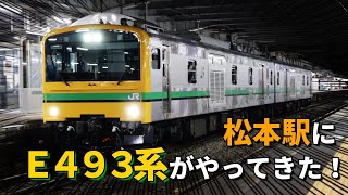 E493系が松本駅にやってきた！