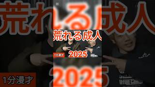 【荒れる成人式2025】1分漫才 エル・カブキ 2025/11/6