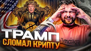 Трамп СЛОМАЛ КРИПТУ. Что будет дальше? [КРАХ или ВЗЛЕТ?]