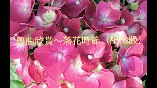 粵曲欣賞～落花時節（紀念版）