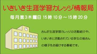 いきいき生涯学習カレッジ情報局「大学3年間について振り返る」平成31年3月21日放送分