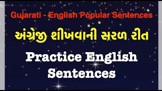 Popular English - Gujarati Sentences દરરોજ બોલાતા હોય તેવા વાક્યો Practice English With Gujarati