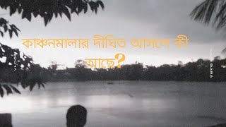 কাঞ্চনমালার দীঘিতে আসলে কী আছে? চলুন দেখে আসি