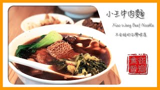 食在香港｜小王牛肉麵 Xiao Wang Beef Noodle • 不合格的台灣味道