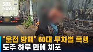 운전 방해했다며 60대 무차별 폭행…도주 하루 만에 체포 / SBS