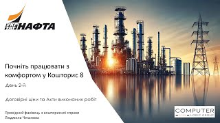 Почніть працювати комфортно з КОШТОРИС 8. Семінар \