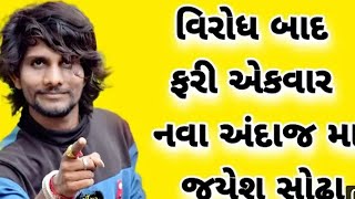 જયેશ સોઢા ને આપી ધમકી આવો બનાસકાંઠા માં આવીને કરો પોગરામ કરો ખબર પડે....