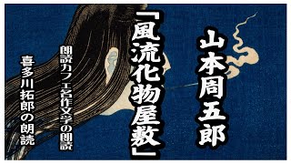 山本周五郎「風流化物屋敷」広大なお屋敷に一人若殿が住むことに　朗読カフェ　声優・ナレーターの喜多川拓郎