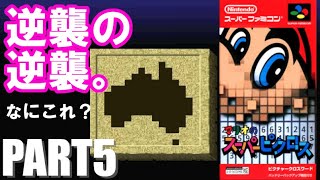 【ゲーム実況】悪態をつきながら『マリオのスーパーピクロス』実況プレイ Part5