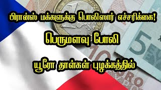 பிரான்ஸ் மக்களுக்கு பொலிஸார் எச்சரிக்கை! பெருமளவு போலி யூரோ தாள்கள் புழக்கத்தில்