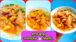 মাংস ছাড়া শালগমের 🍈 বিরানি রান্না করে জামাইকে পুরা তাক লাগিয়ে দিয়েছি 😳🤣