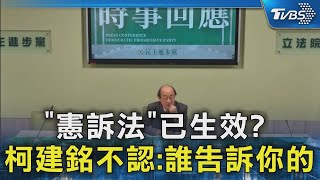 「憲訴法」已生效?  柯建銘不認:誰告訴你的｜TVBS新聞 @TVBSNEWS02